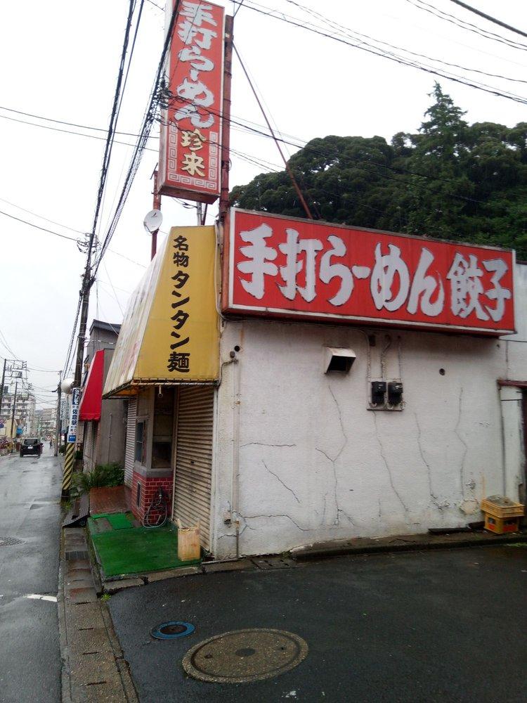 珍来京成佐倉店