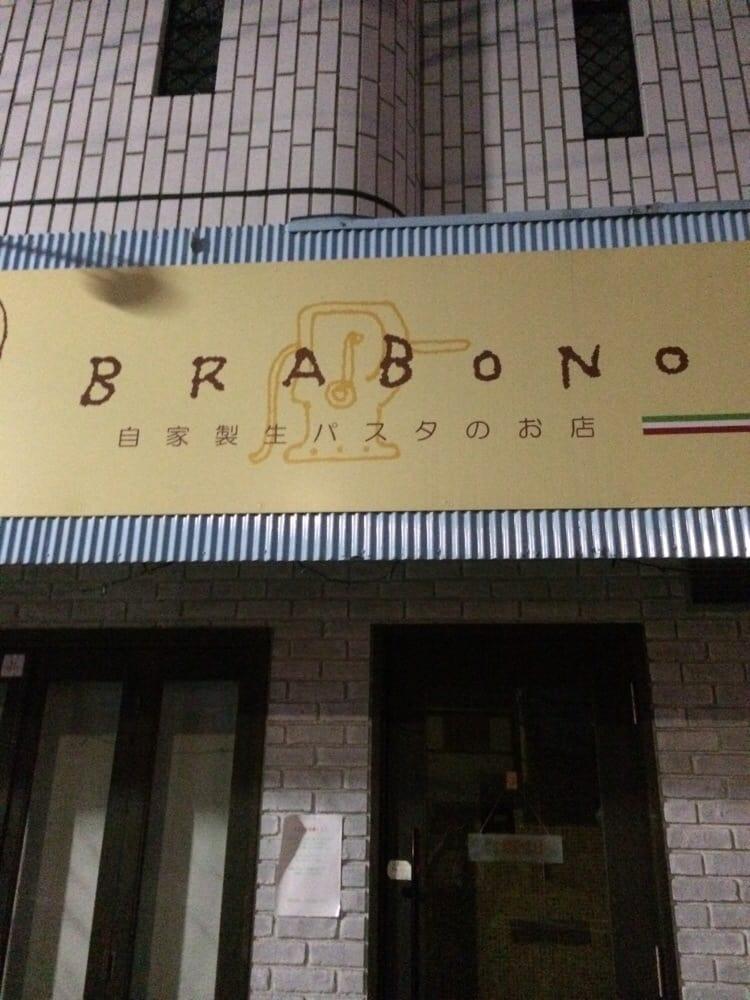 パスタＢｒａｂｏｎｏ