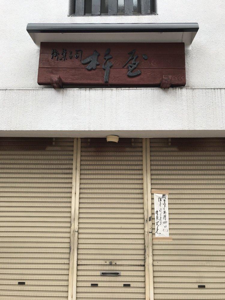 合資杵屋