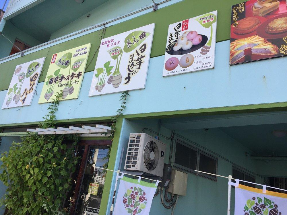 田いも工房