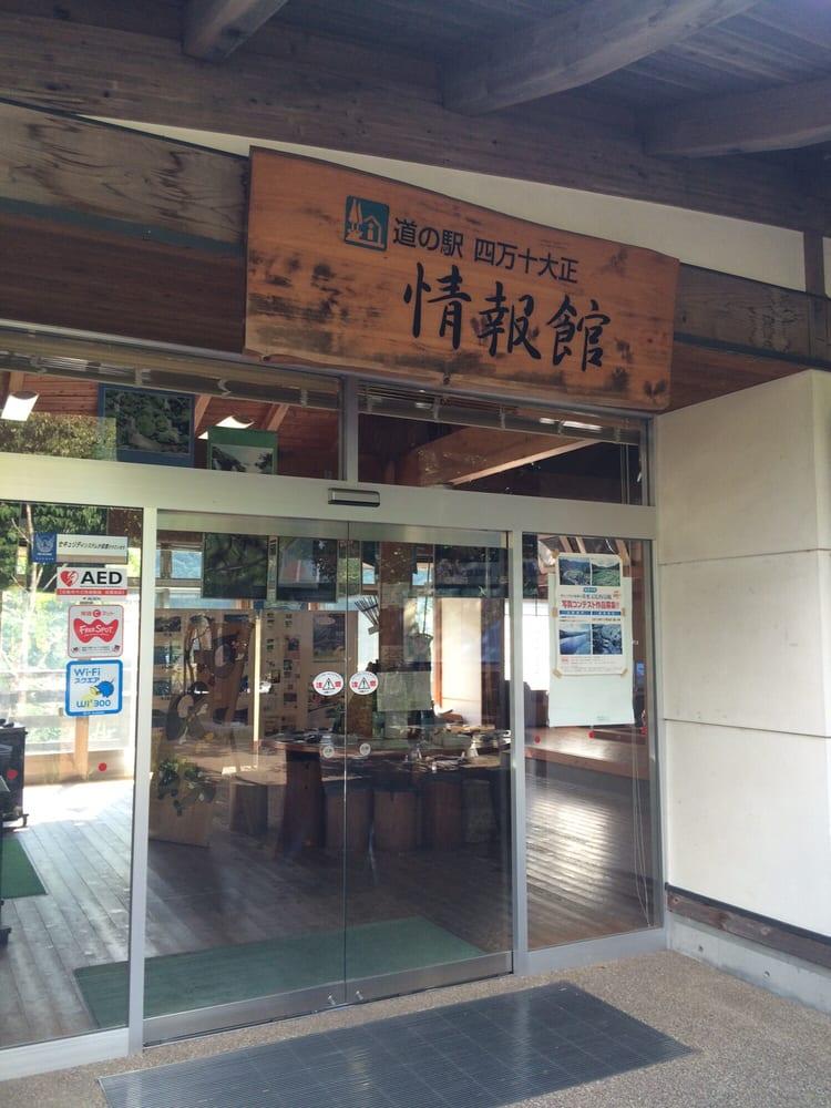 道の駅 四万十大正 情報館