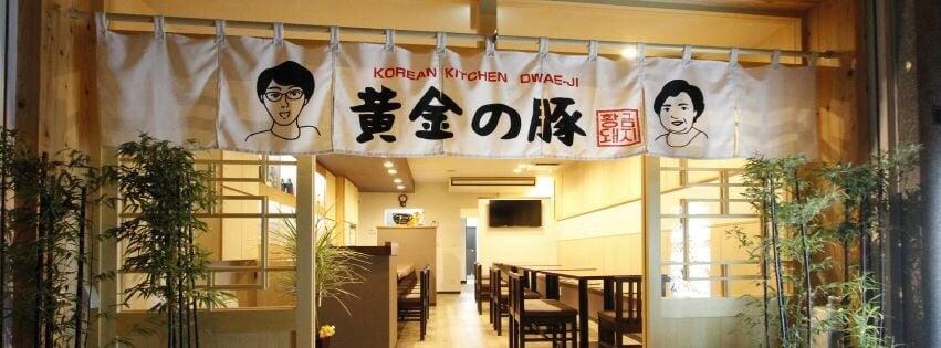 お母さんの韓国家庭料理 黄金の豚