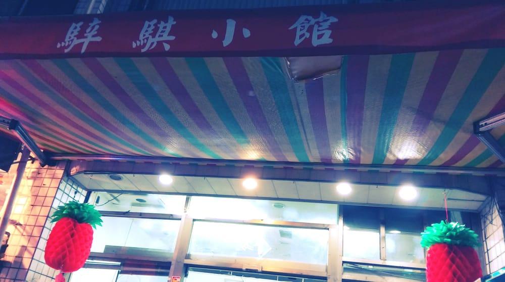 騂騏小館