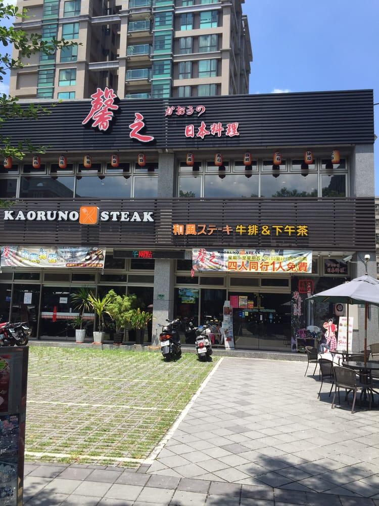 馨之和風牛排