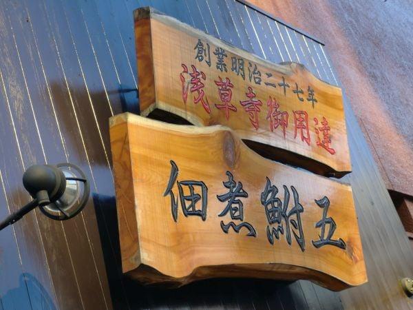 鮒五本店