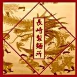 長崎製麺所