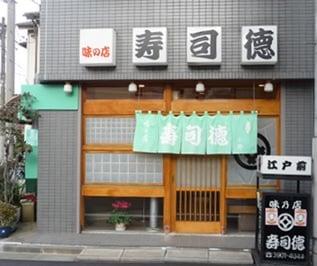 寿司徳