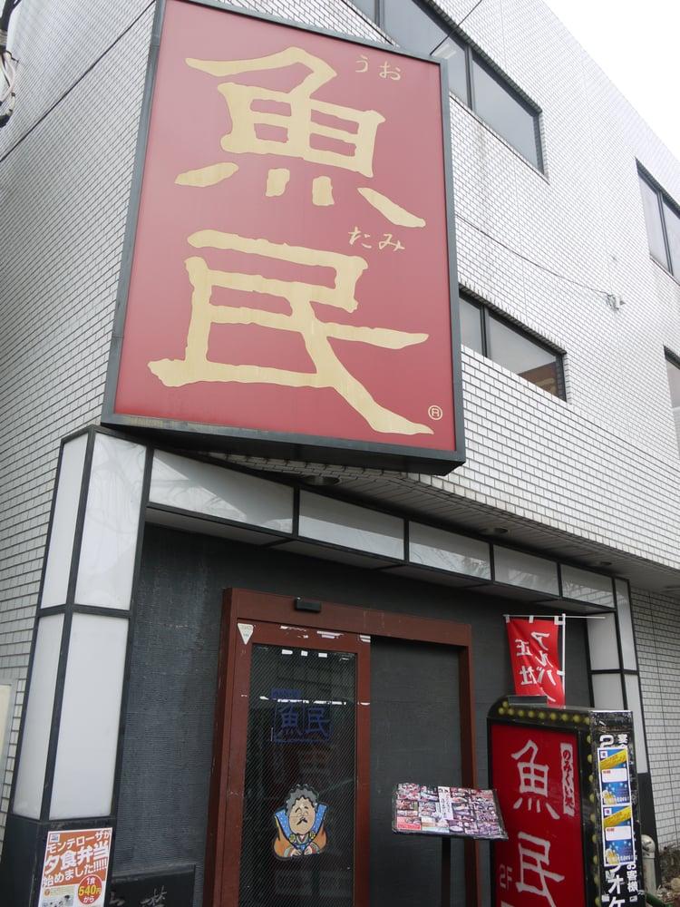 魚民都立家政北口駅前店