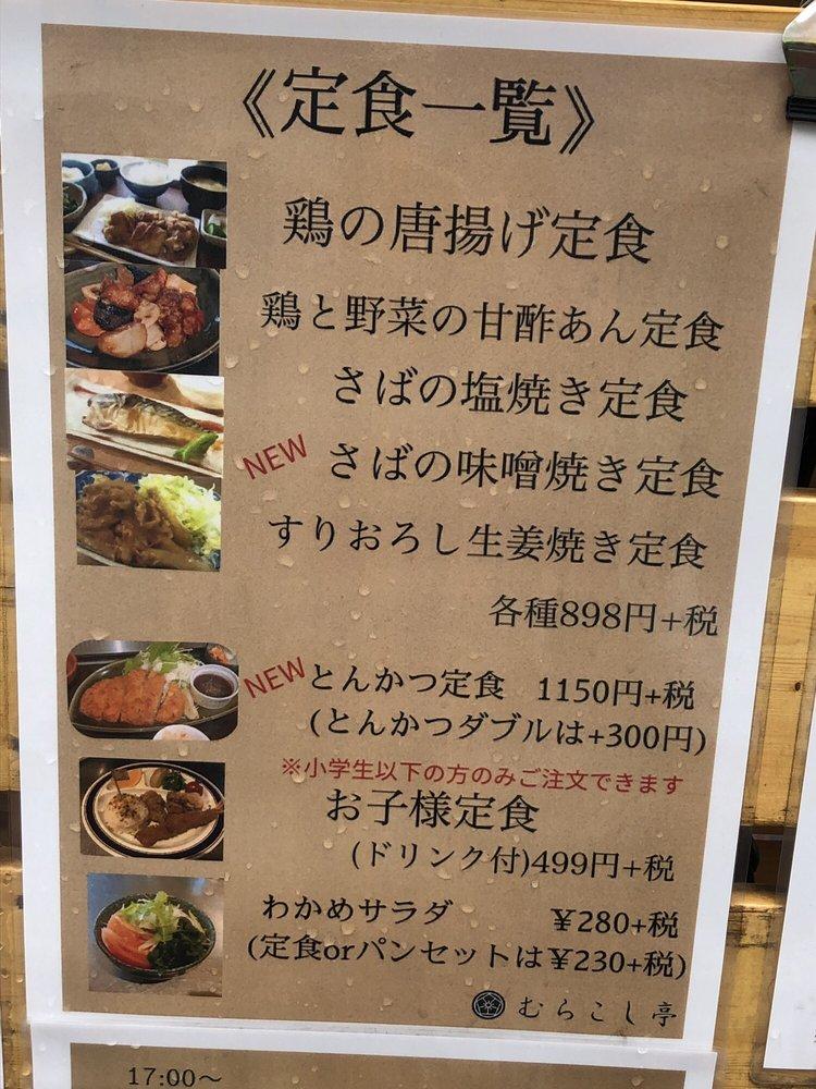 むらこし亭