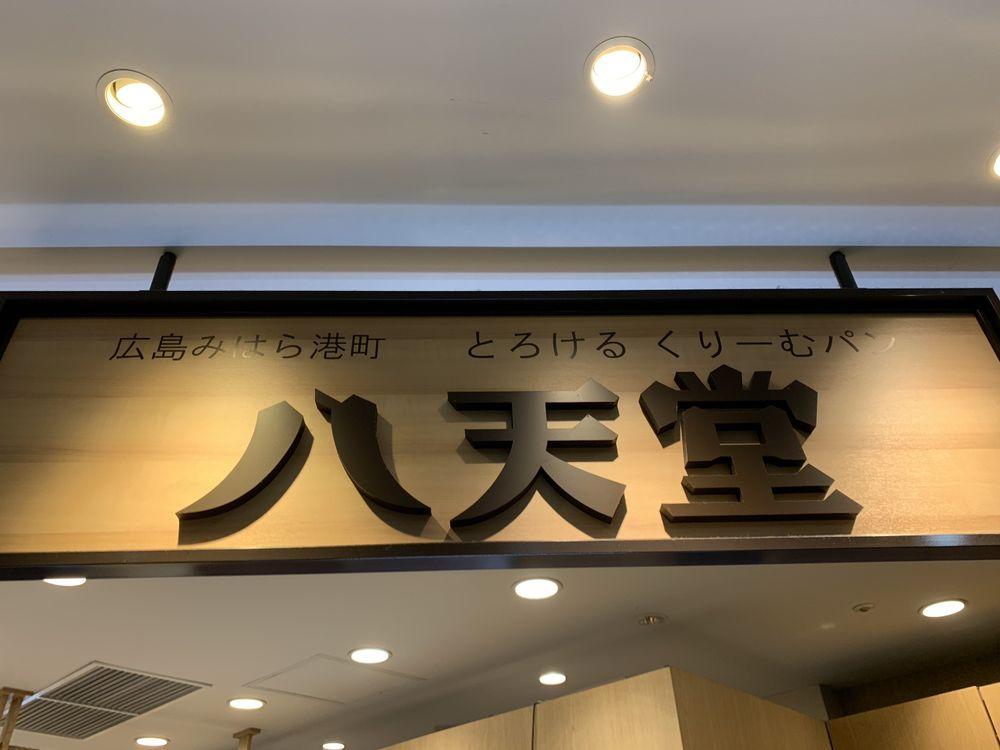 八天堂