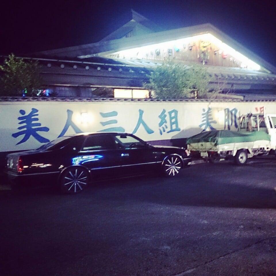 狸 自然の湯