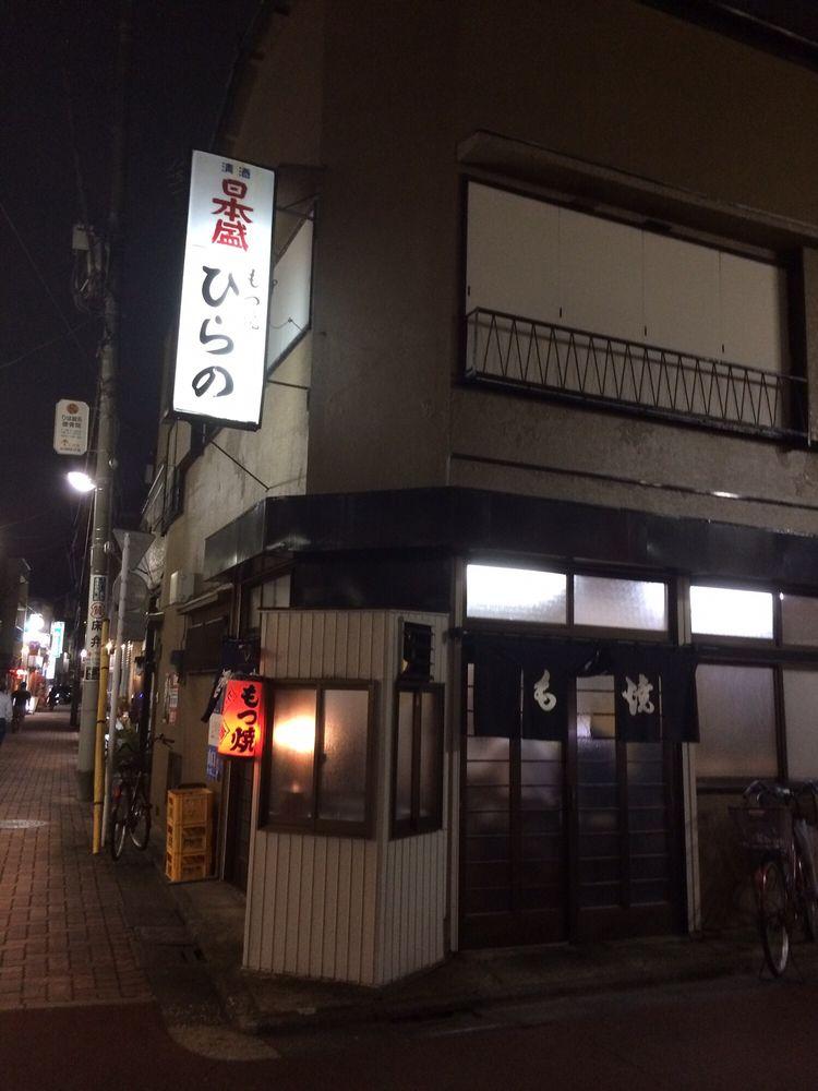 もつ焼き ひらの