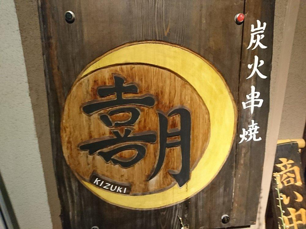 喜月