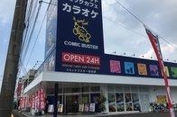 コミックバスター佐伯