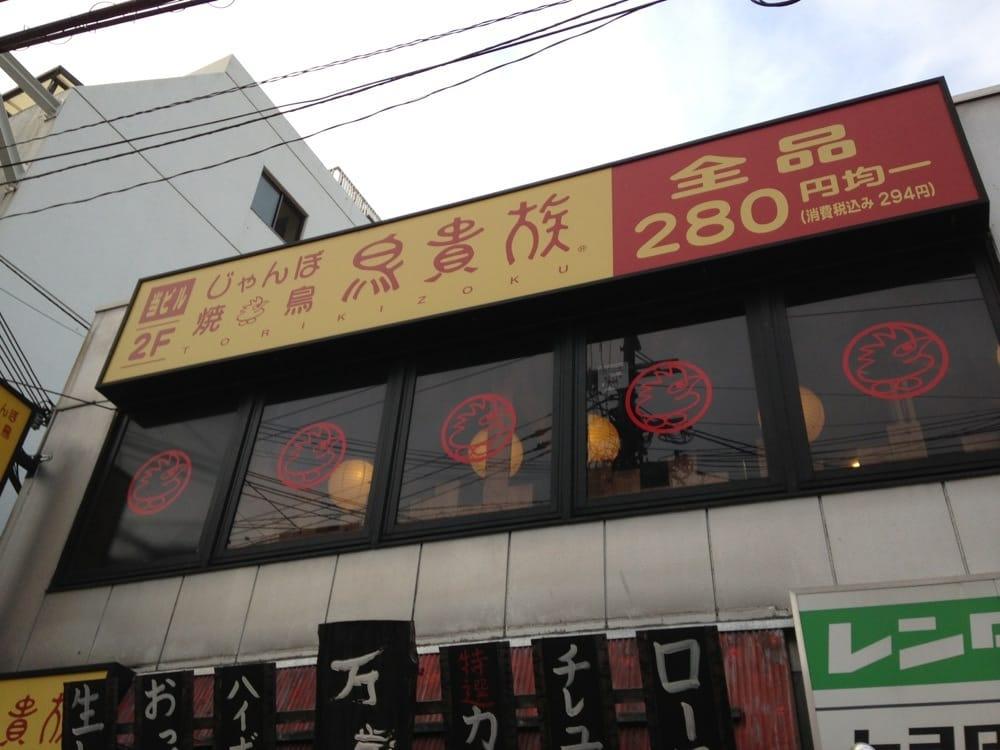 鳥貴族