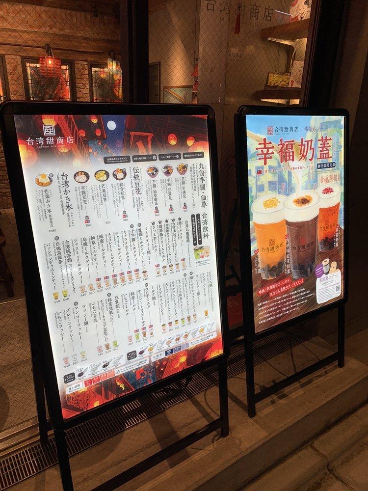 台湾甜商店 表参道店
