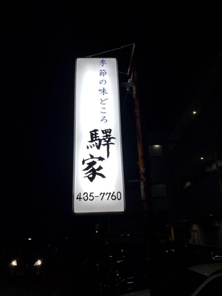 驛屋