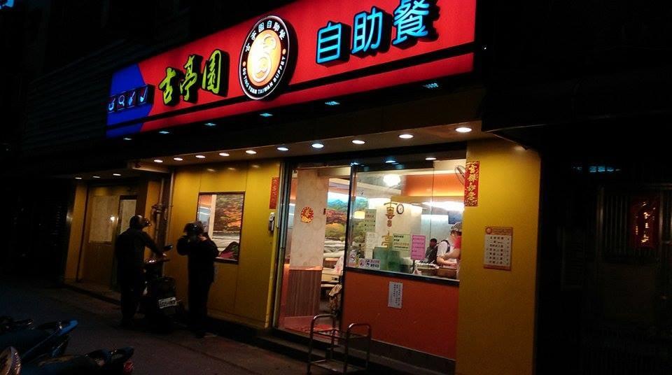 古亭園自助餐