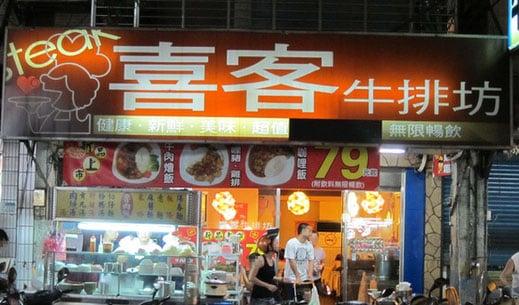 喜客牛排館