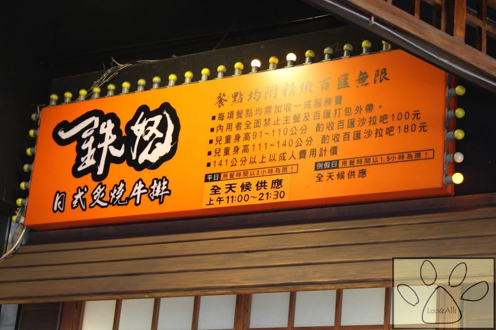 鐵怒日式炙燒牛排
