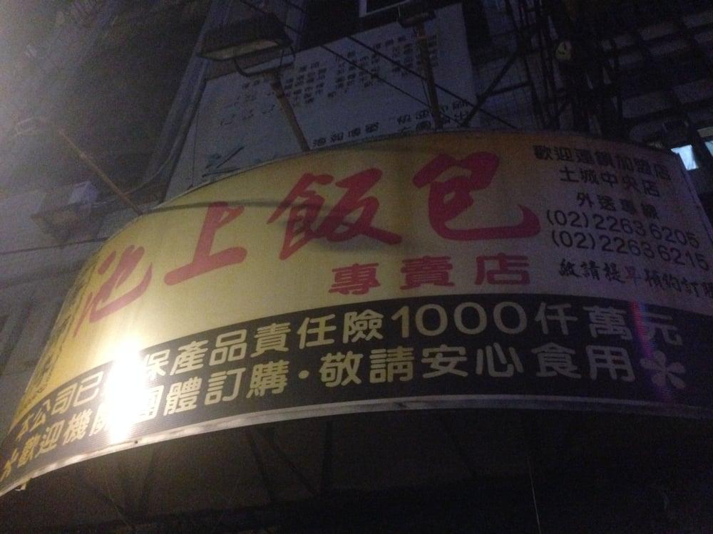 池上便當