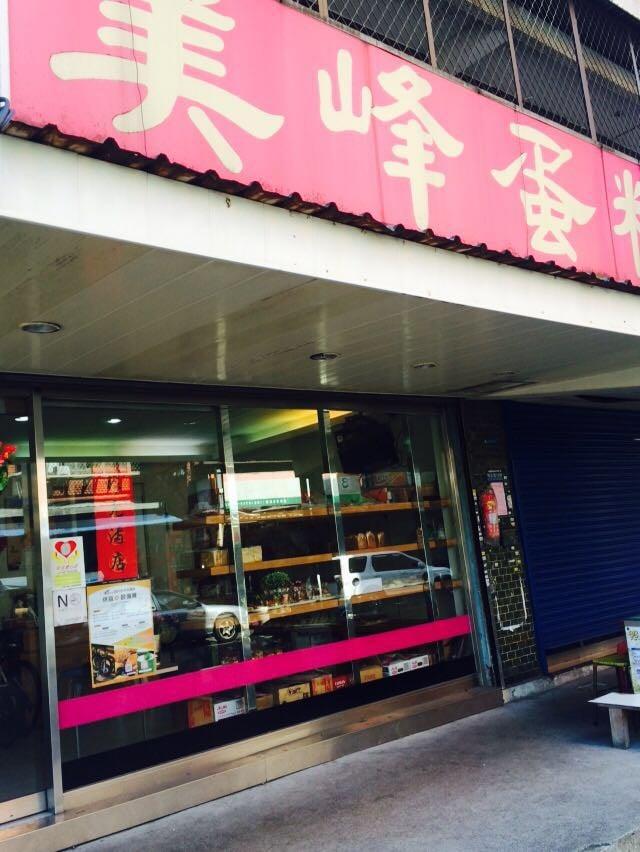 美峰西點蛋糕麵包