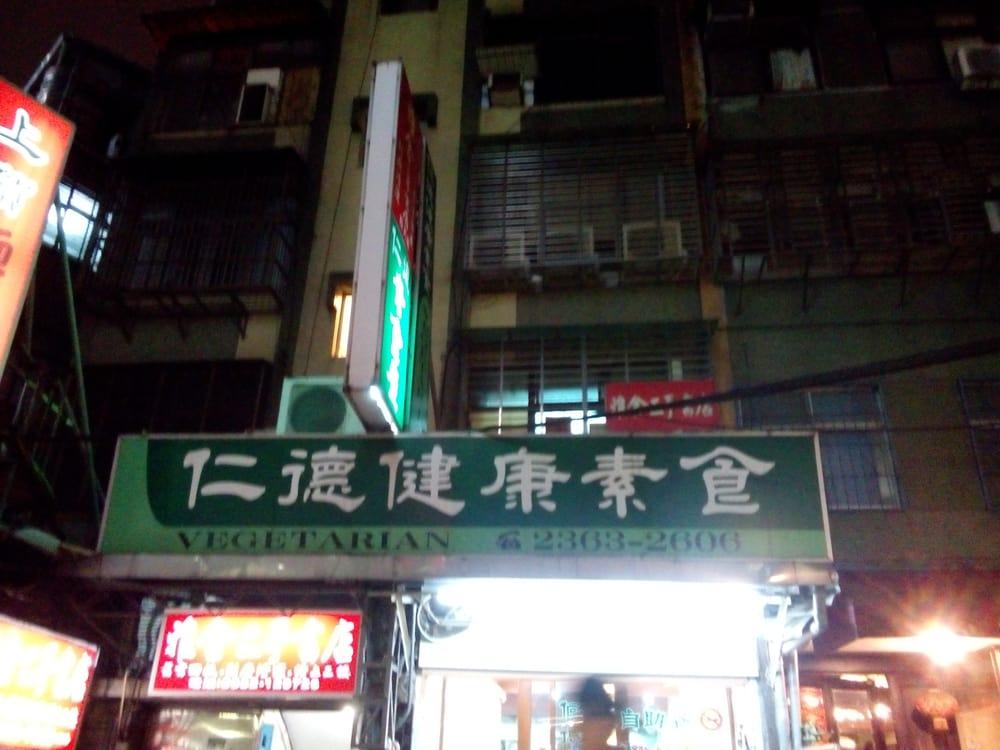 仁德素食自助式餐飲