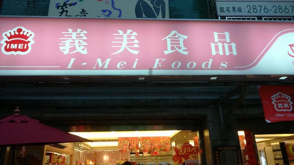 義美食品