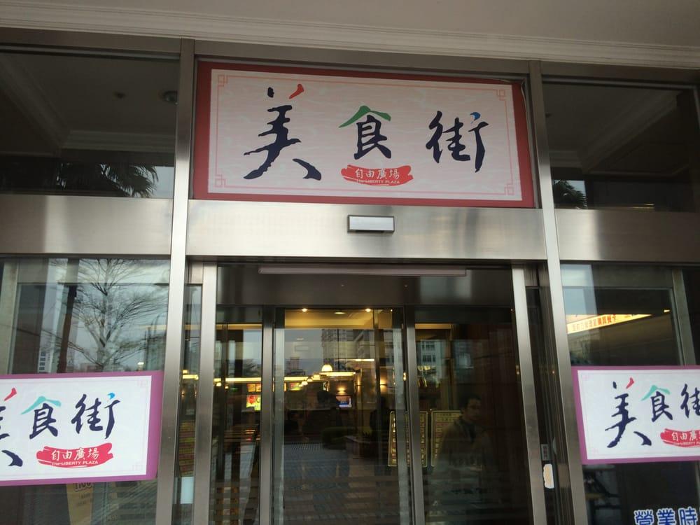 自由廣場美食街