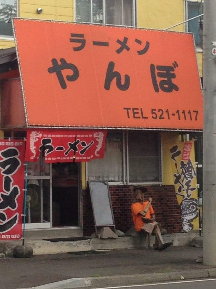やんぼラーメン店
