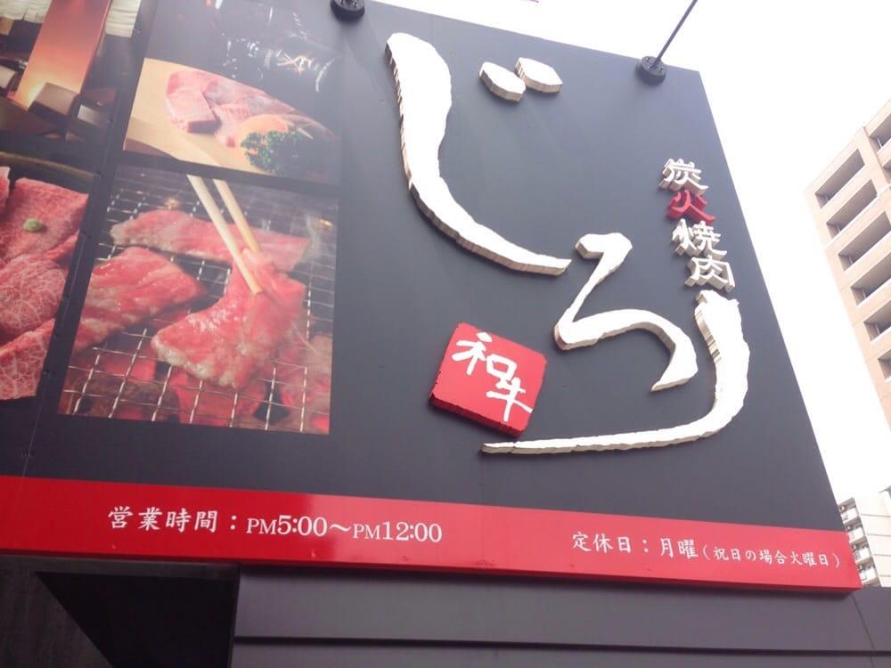 炭火焼肉 じろー