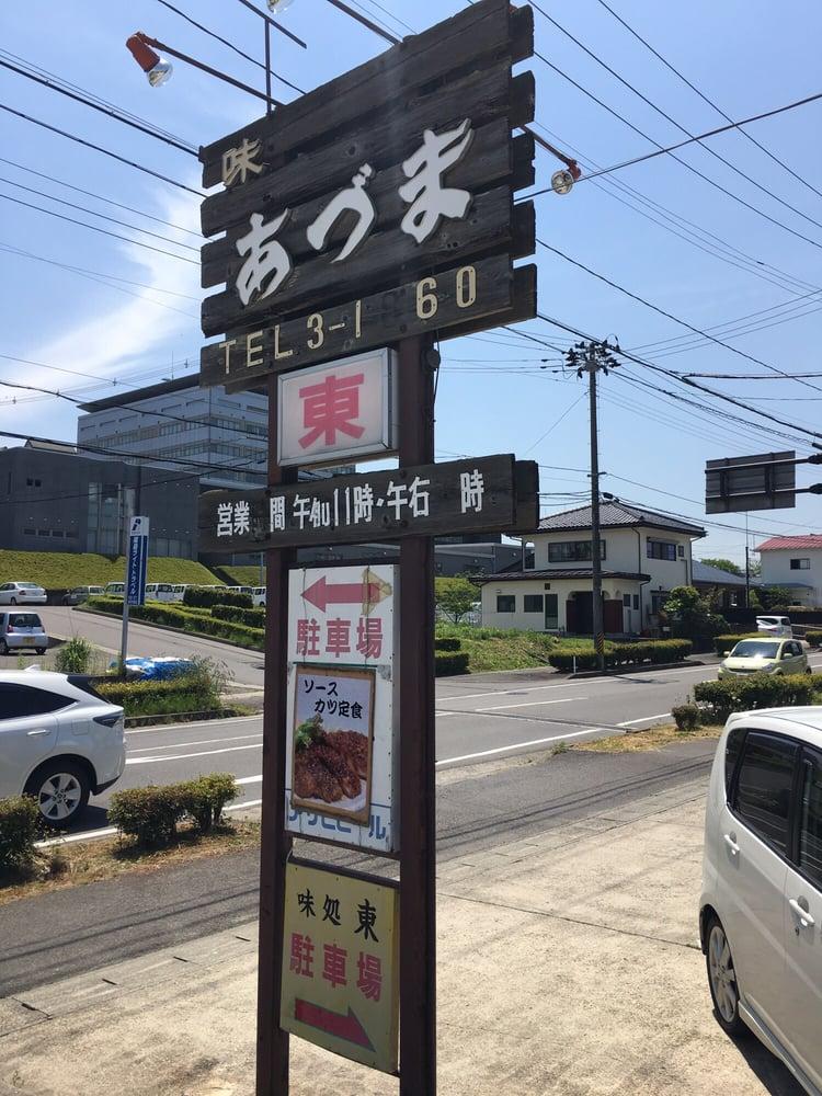 味処東