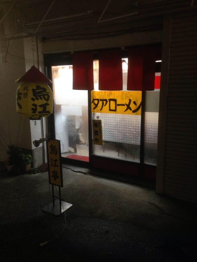 鳥江亭