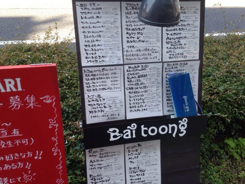 バイトーン