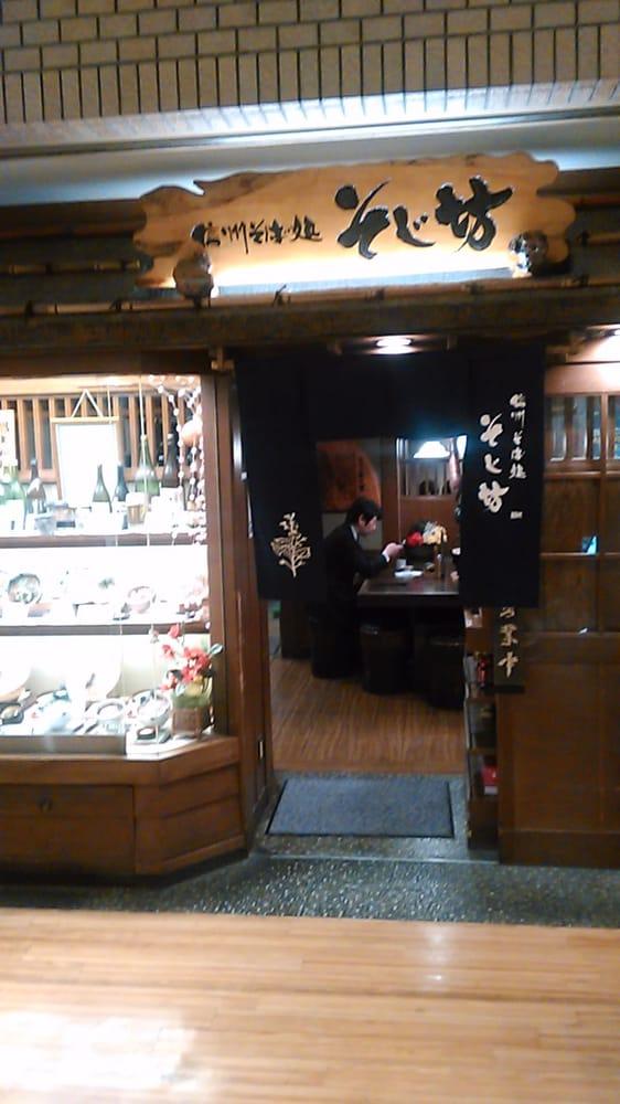 そじ坊日比谷国際ビル店