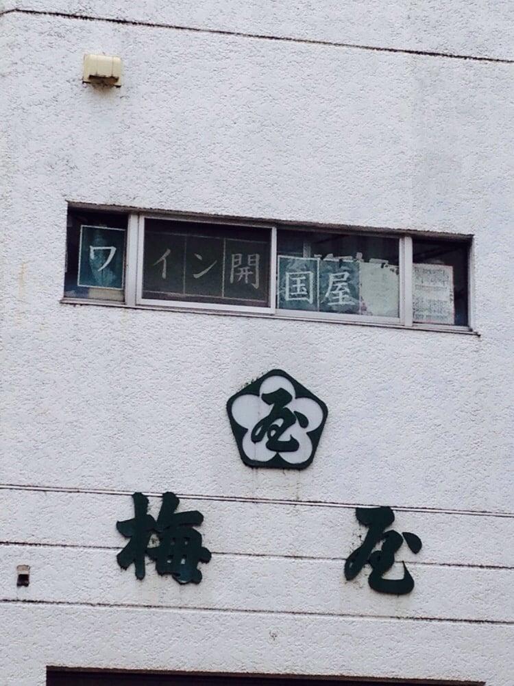 開国屋一番町店