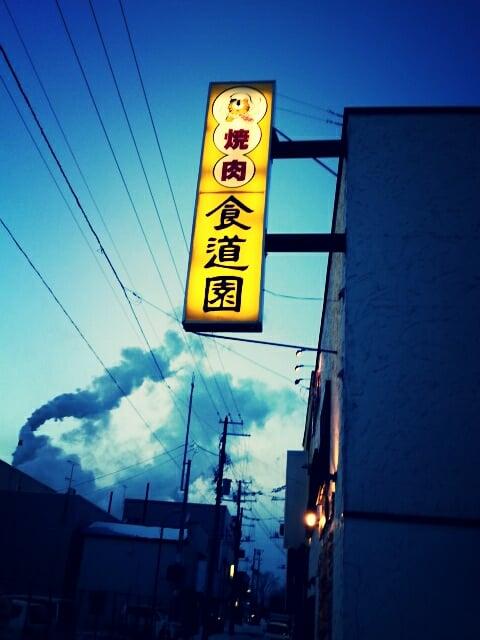 食道園