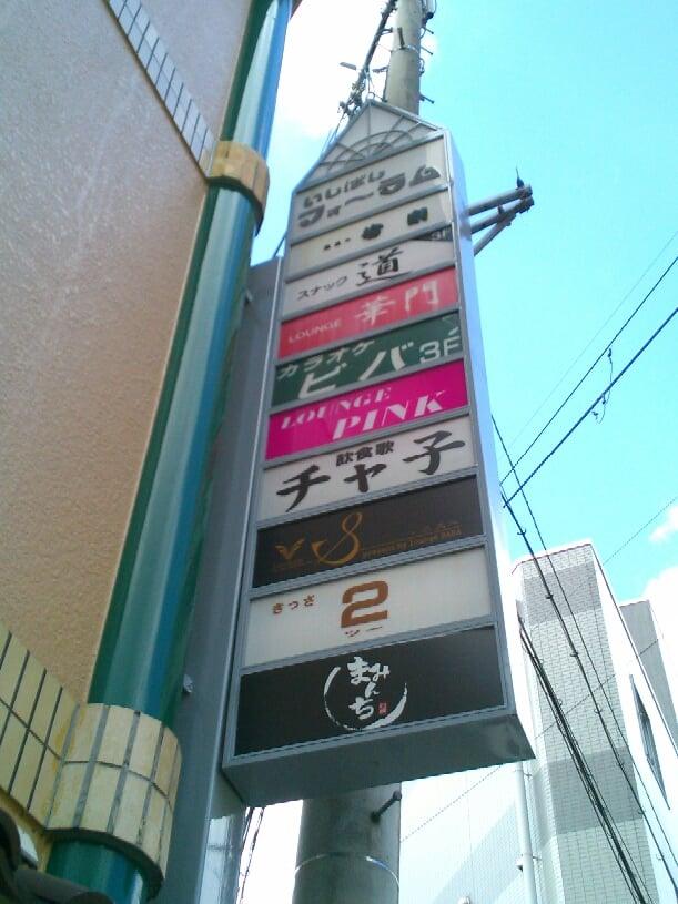 石橋駅界隈