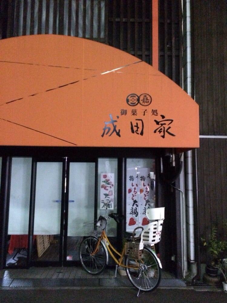 成田家