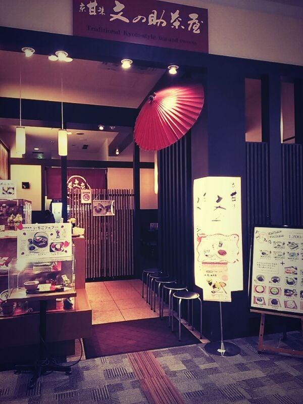 文の助茶屋