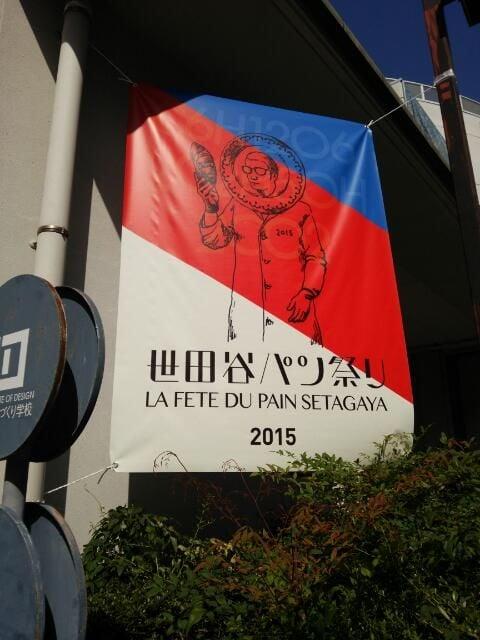世田谷パン祭り