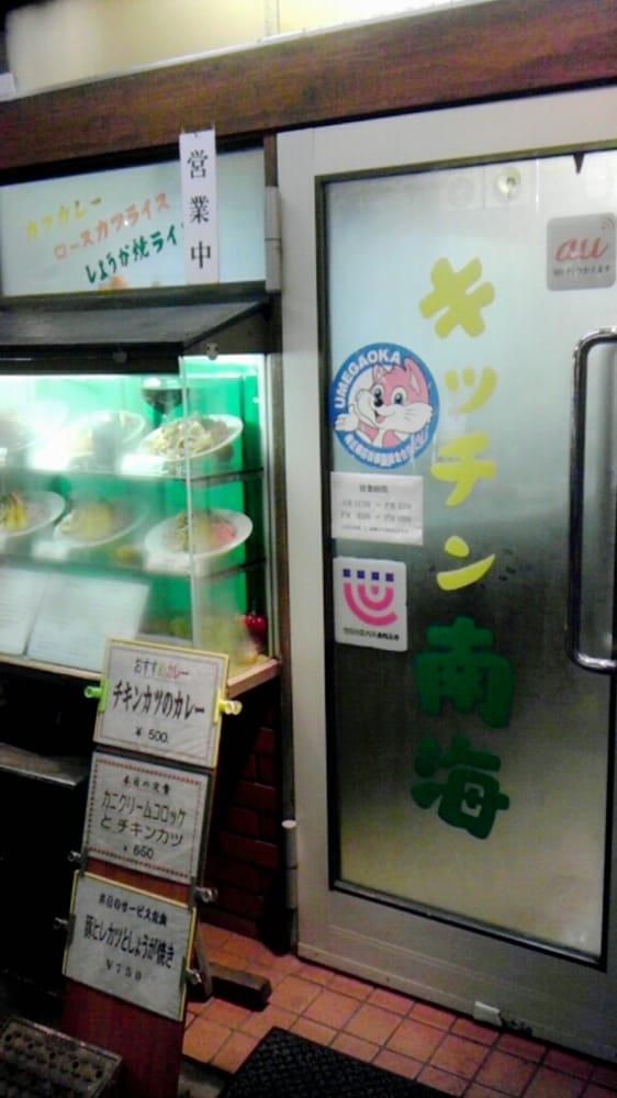 キッチン南海