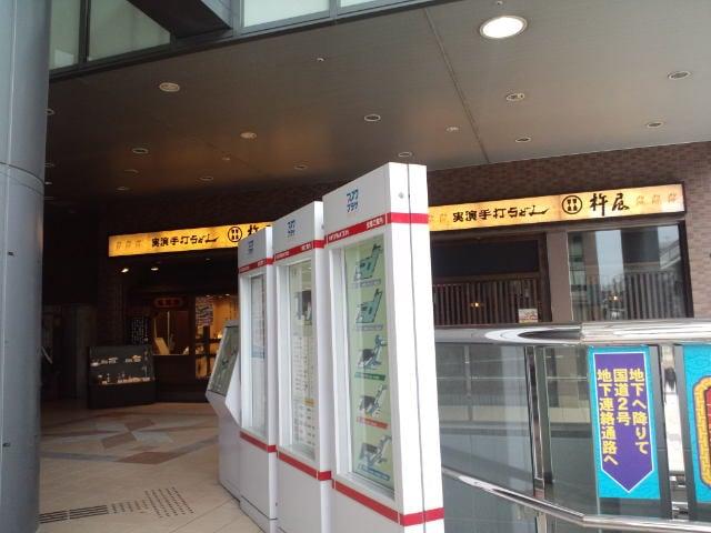 杵屋 新長田アスタプラザイースト店