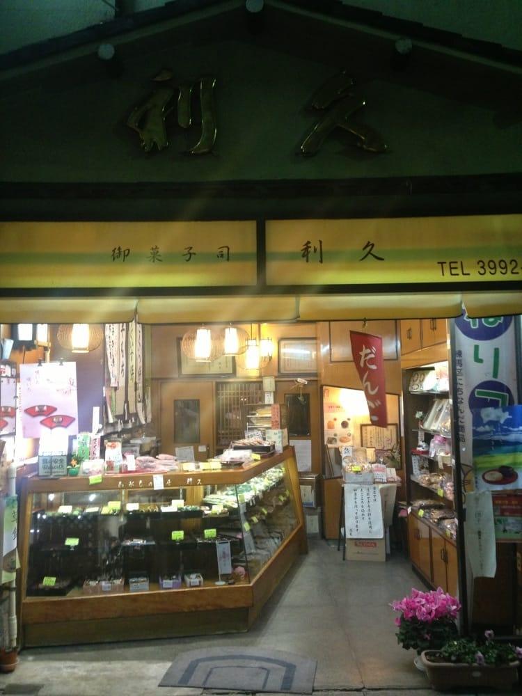 利久和菓子店