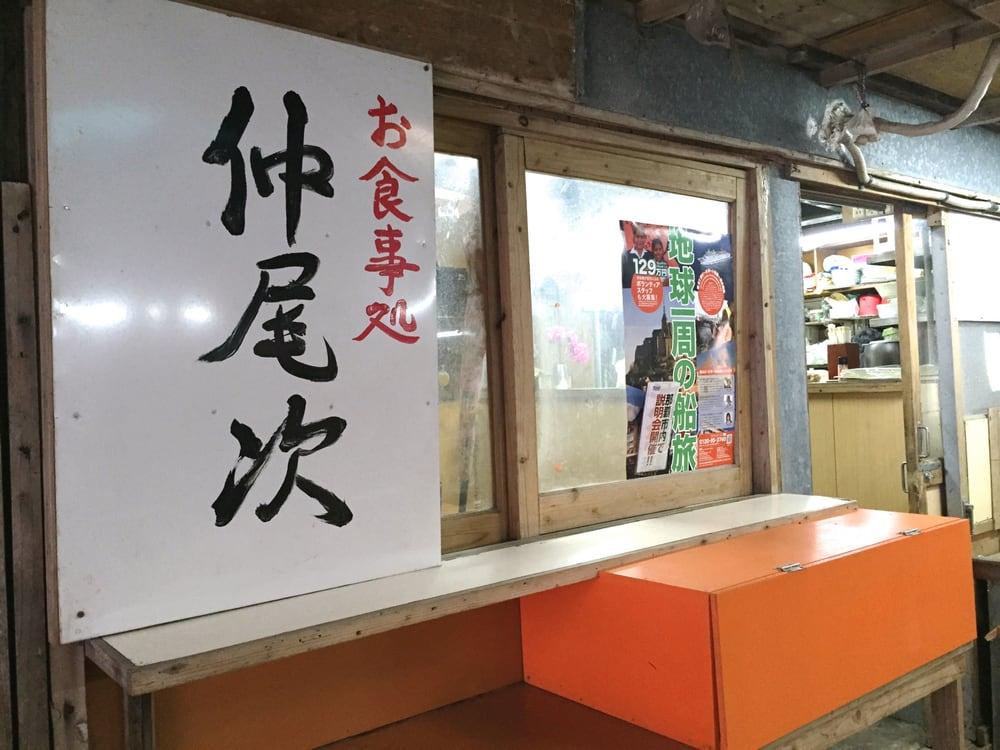 仲尾次