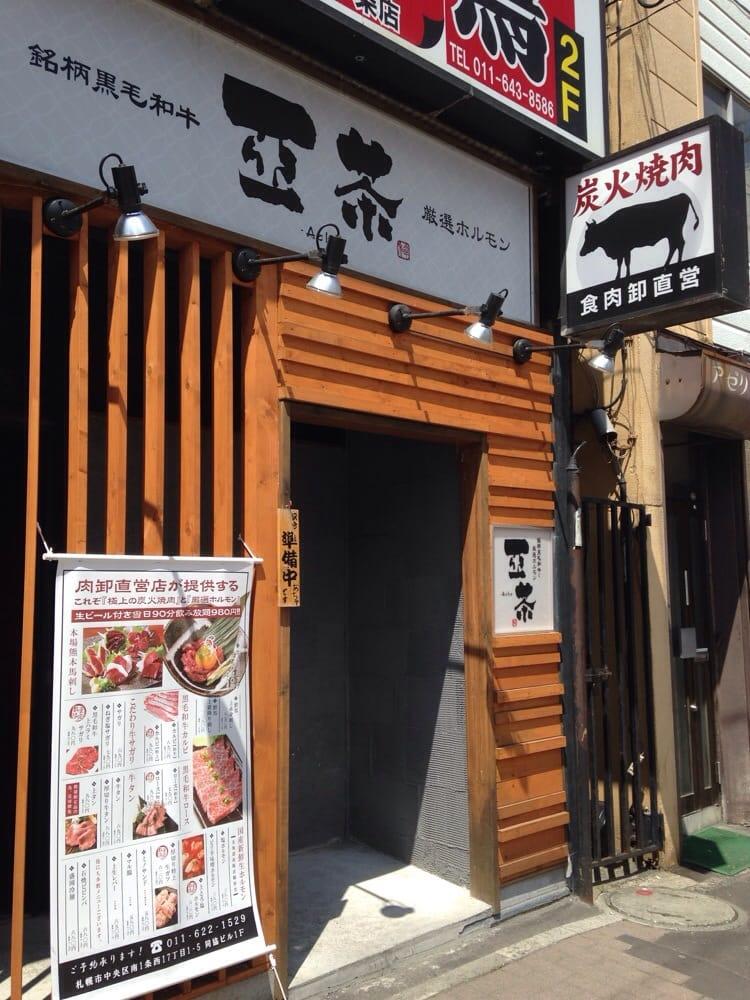 炭火焼肉亜茶