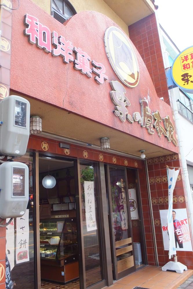 栗の屋本家