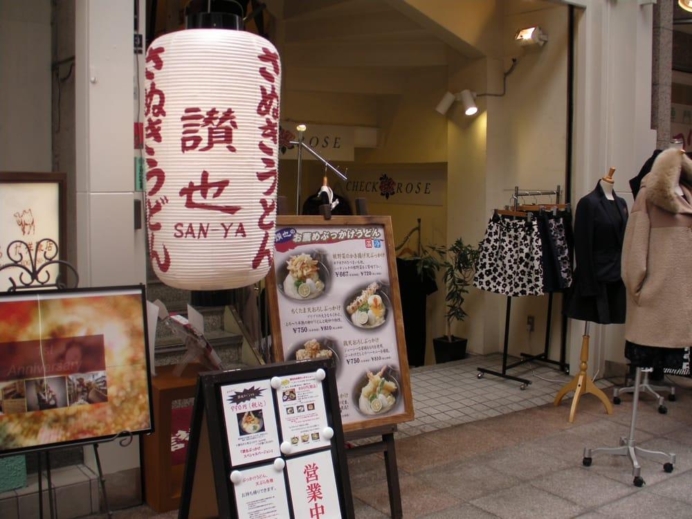 さぬきうどん専門店 讃也 三宮店