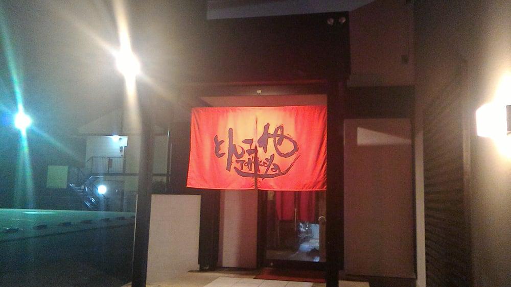 とんこや宗像店