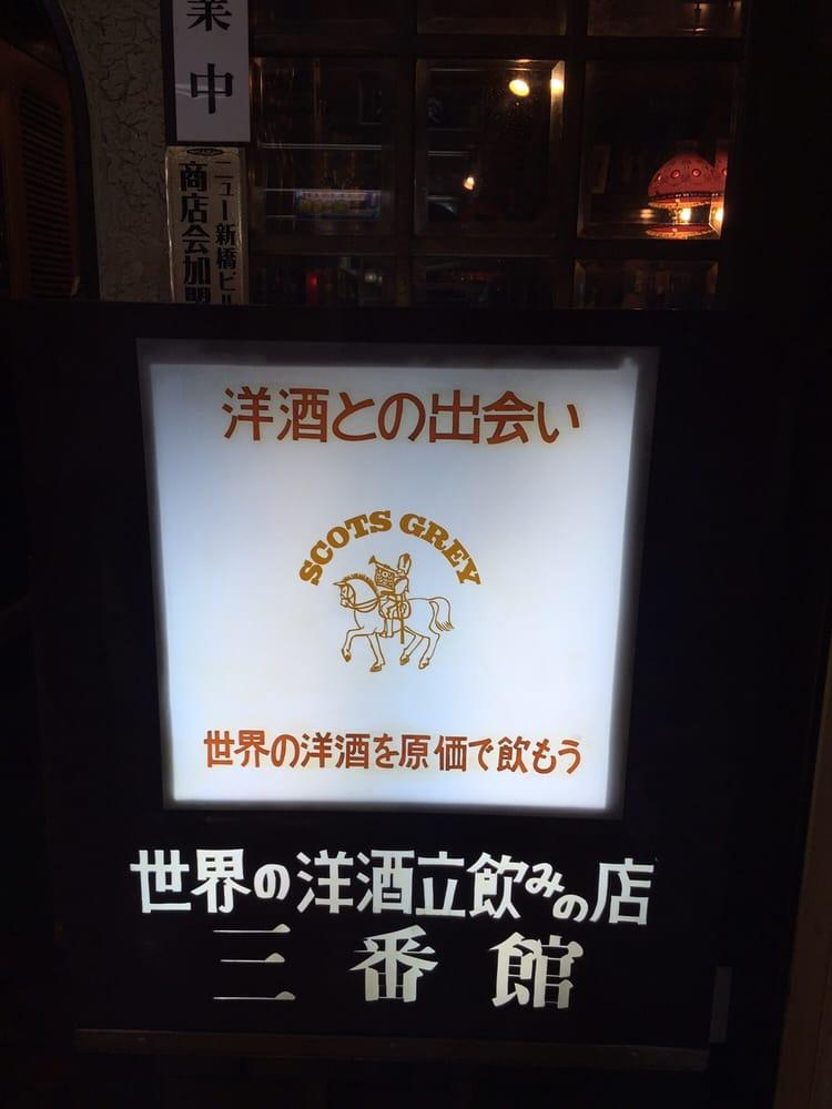 三番館